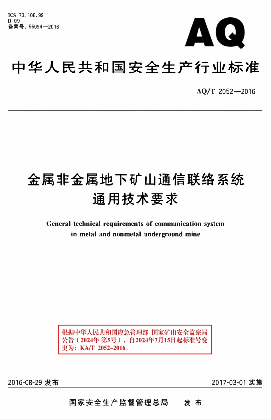 AQT(KAT) 2052-2016 金属非金属地下矿山通信联络系统通用技术要求.pdf_第1页