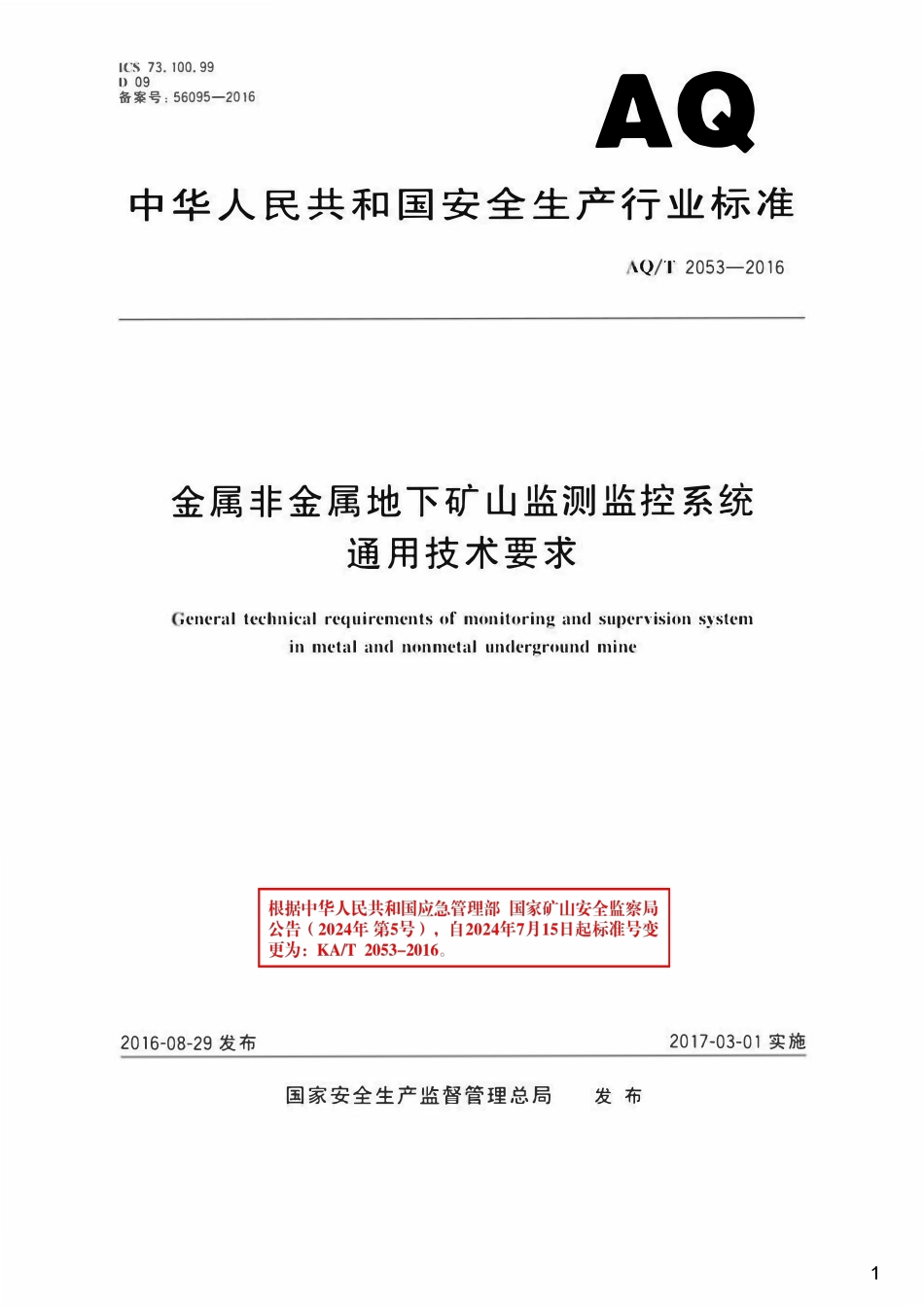 AQT(KAT) 2053-2016金属非金属地下矿山监测监控系统通用技术要求.pdf_第1页