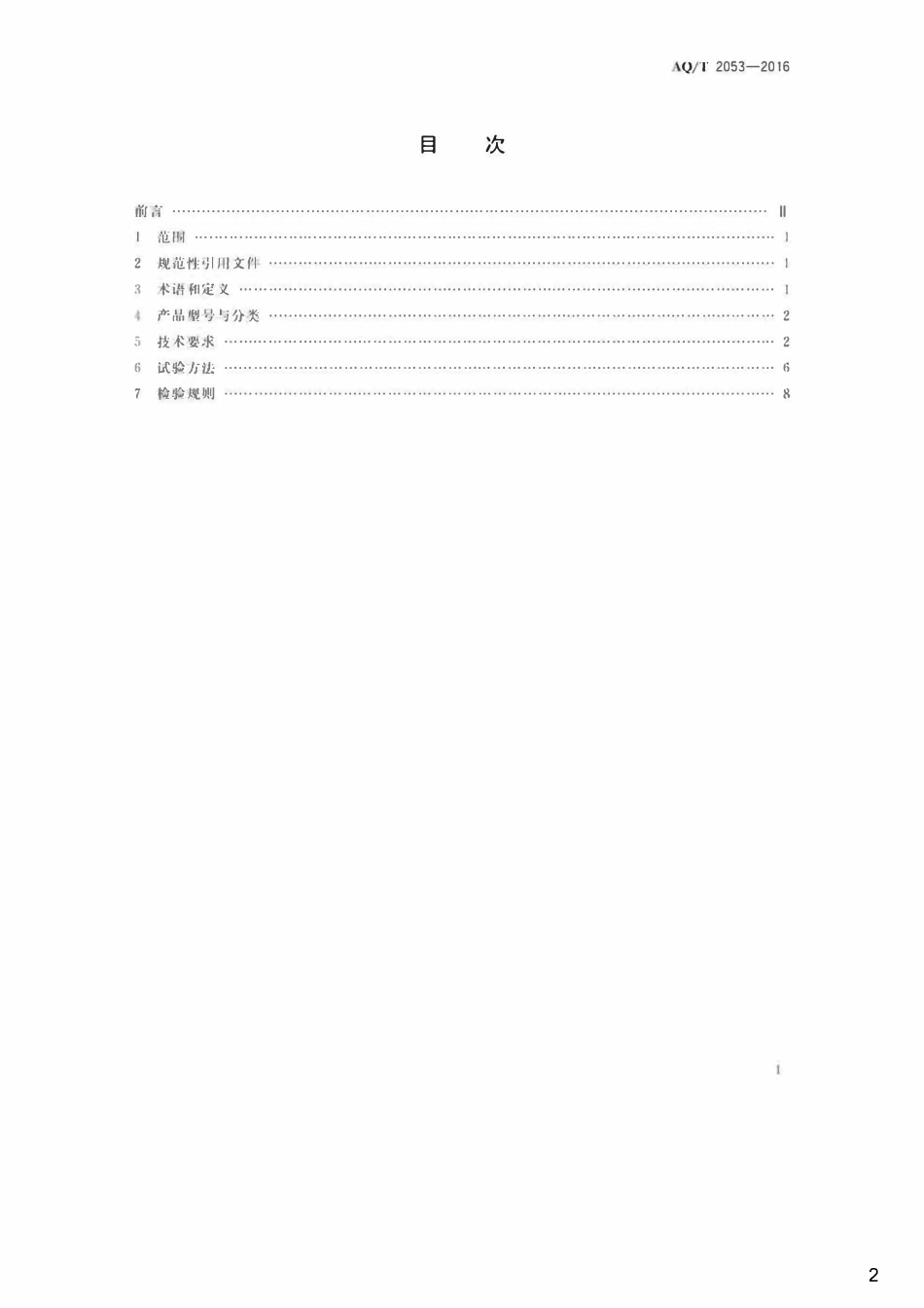 AQT(KAT) 2053-2016金属非金属地下矿山监测监控系统通用技术要求.pdf_第2页