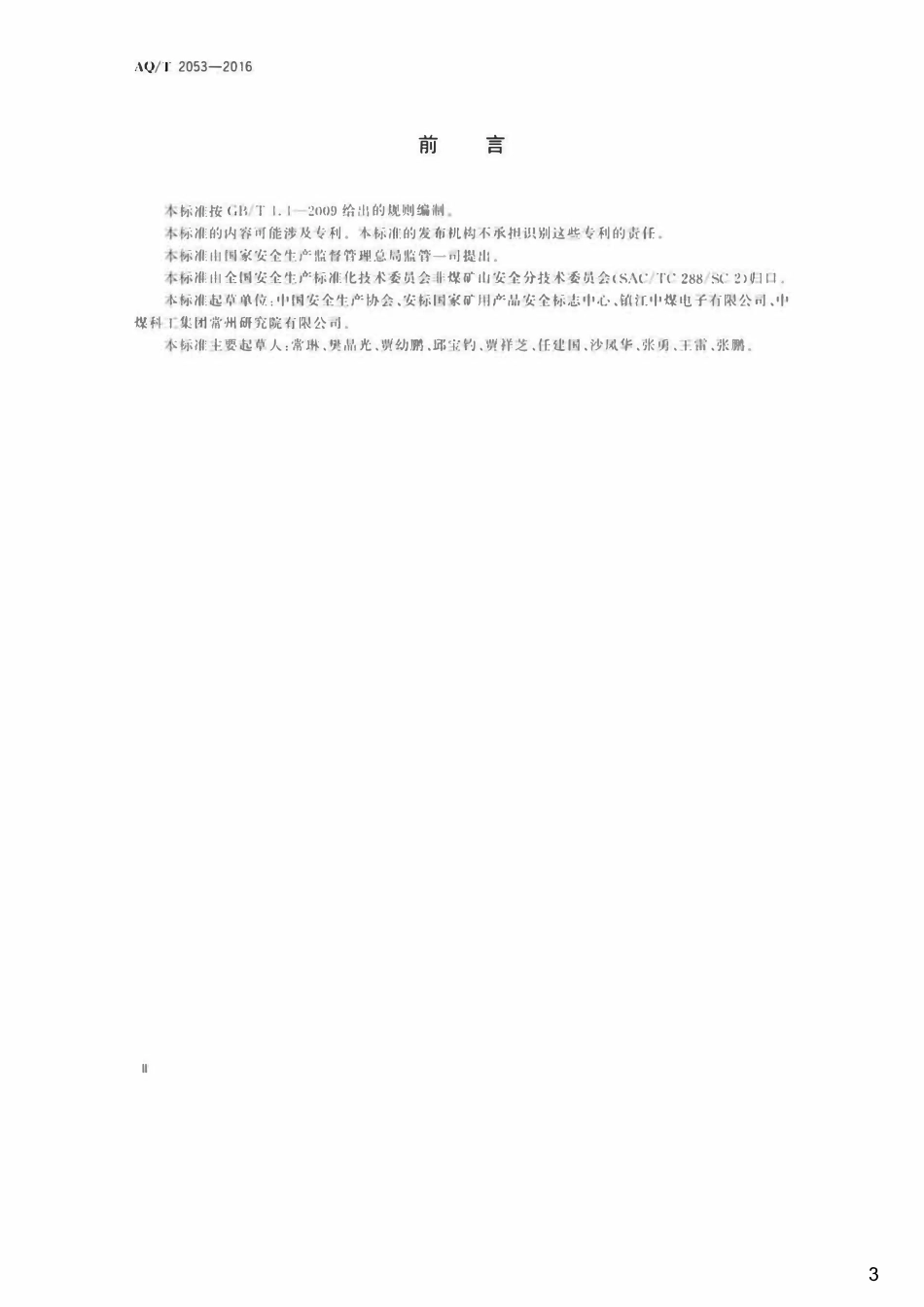 AQT(KAT) 2053-2016金属非金属地下矿山监测监控系统通用技术要求.pdf_第3页
