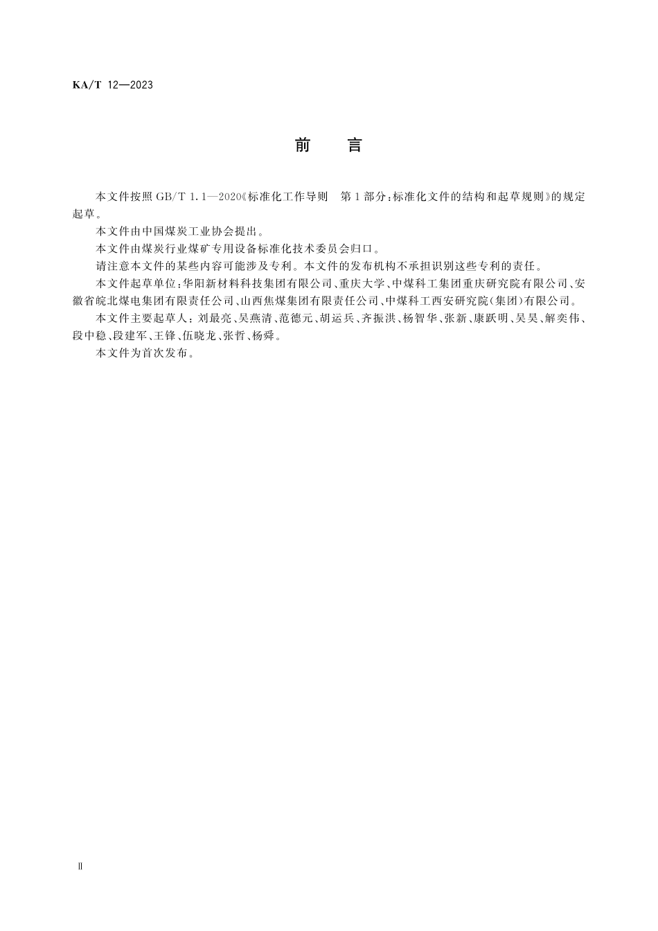 KA T12-2023 回采工作面无线电波透视探测方法.pdf_第3页