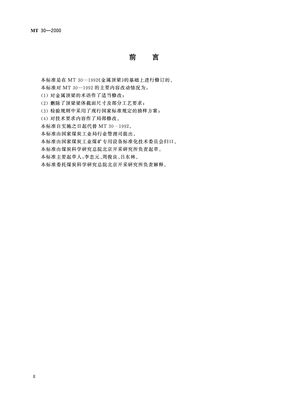 MT 30-2000 金属顶梁.pdf_第3页