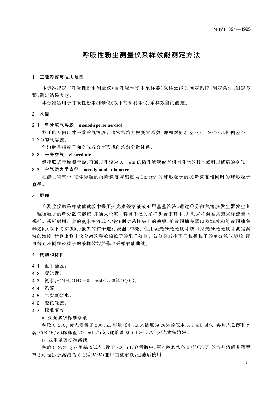 MTT 394-1995 呼吸性粉尘测量仪采样效能测定方法.pdf_第3页
