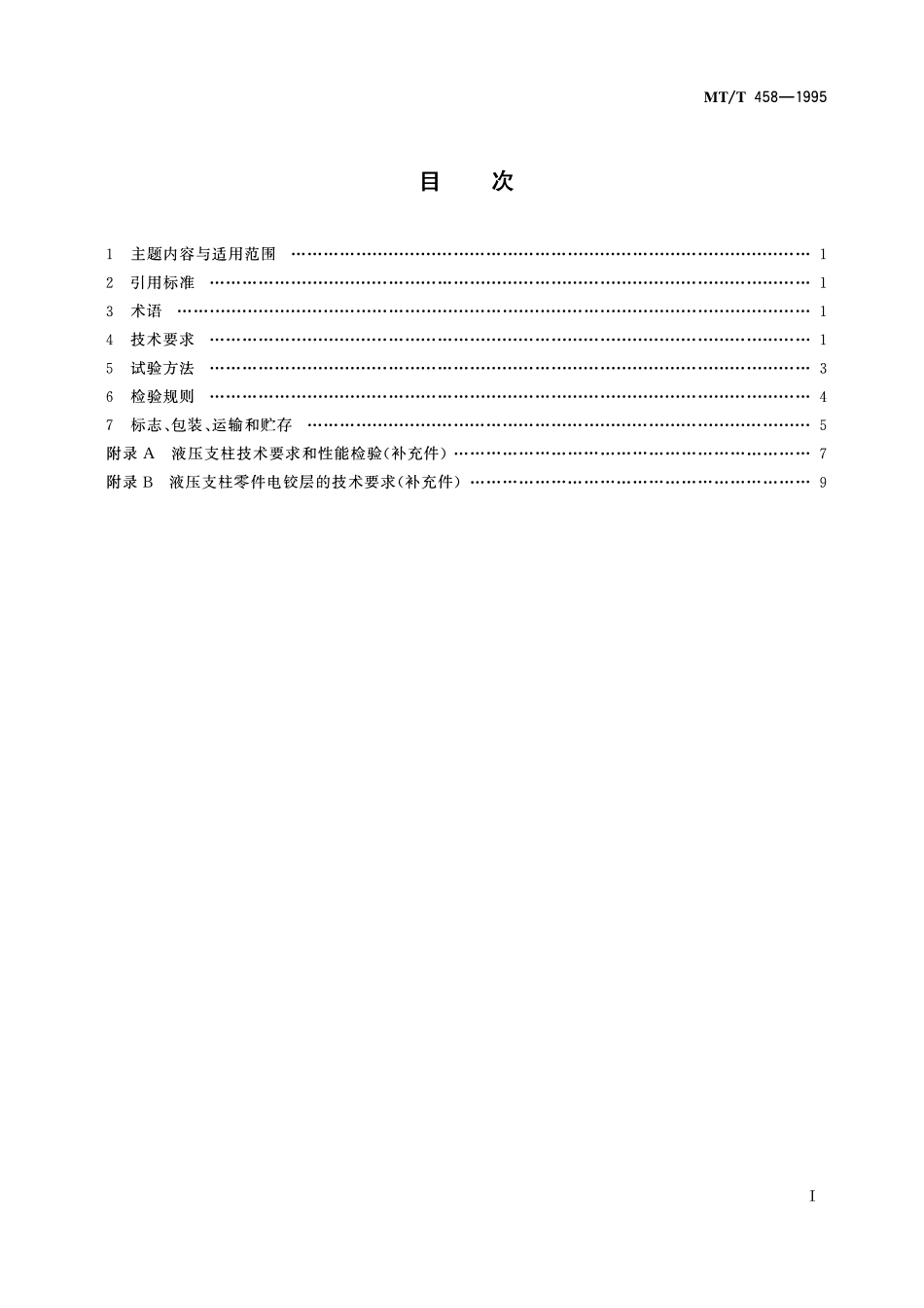 MTT 458-1995 滑移顶梁液压支架通用技术条件.pdf_第2页