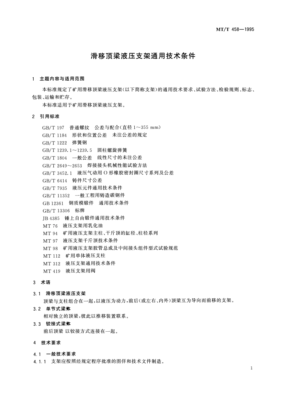 MTT 458-1995 滑移顶梁液压支架通用技术条件.pdf_第3页
