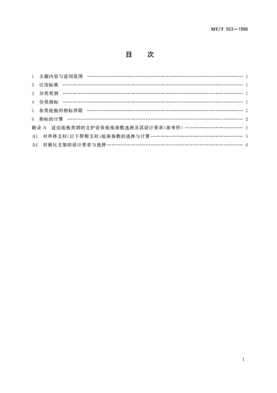MTT 553-1996 缓倾斜煤层采煤工作面底板分类.pdf_第2页