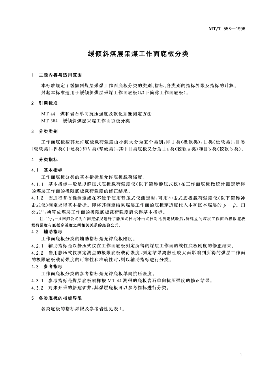 MTT 553-1996 缓倾斜煤层采煤工作面底板分类.pdf_第3页