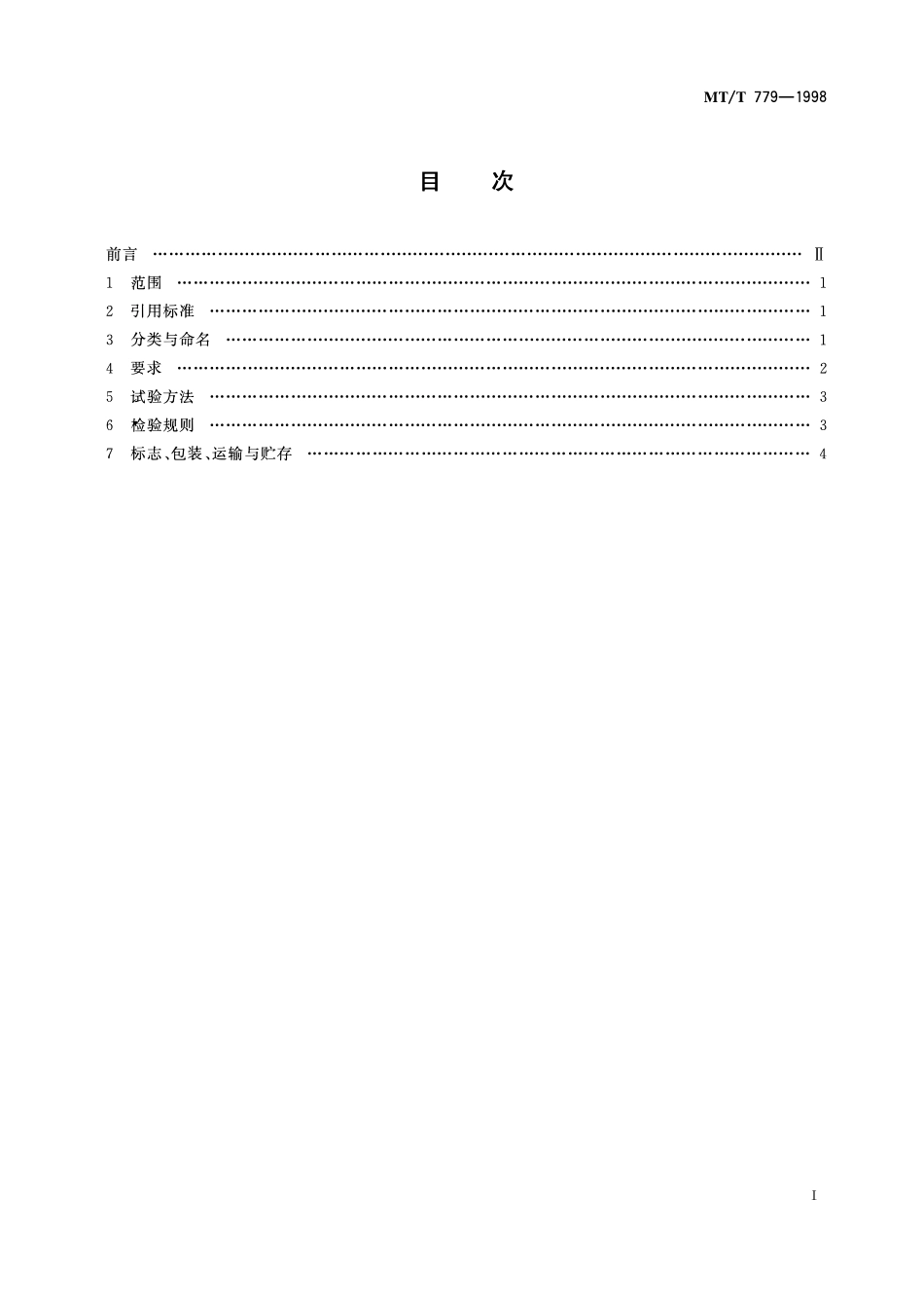MTT 779-1998 回柱绞车.pdf_第2页