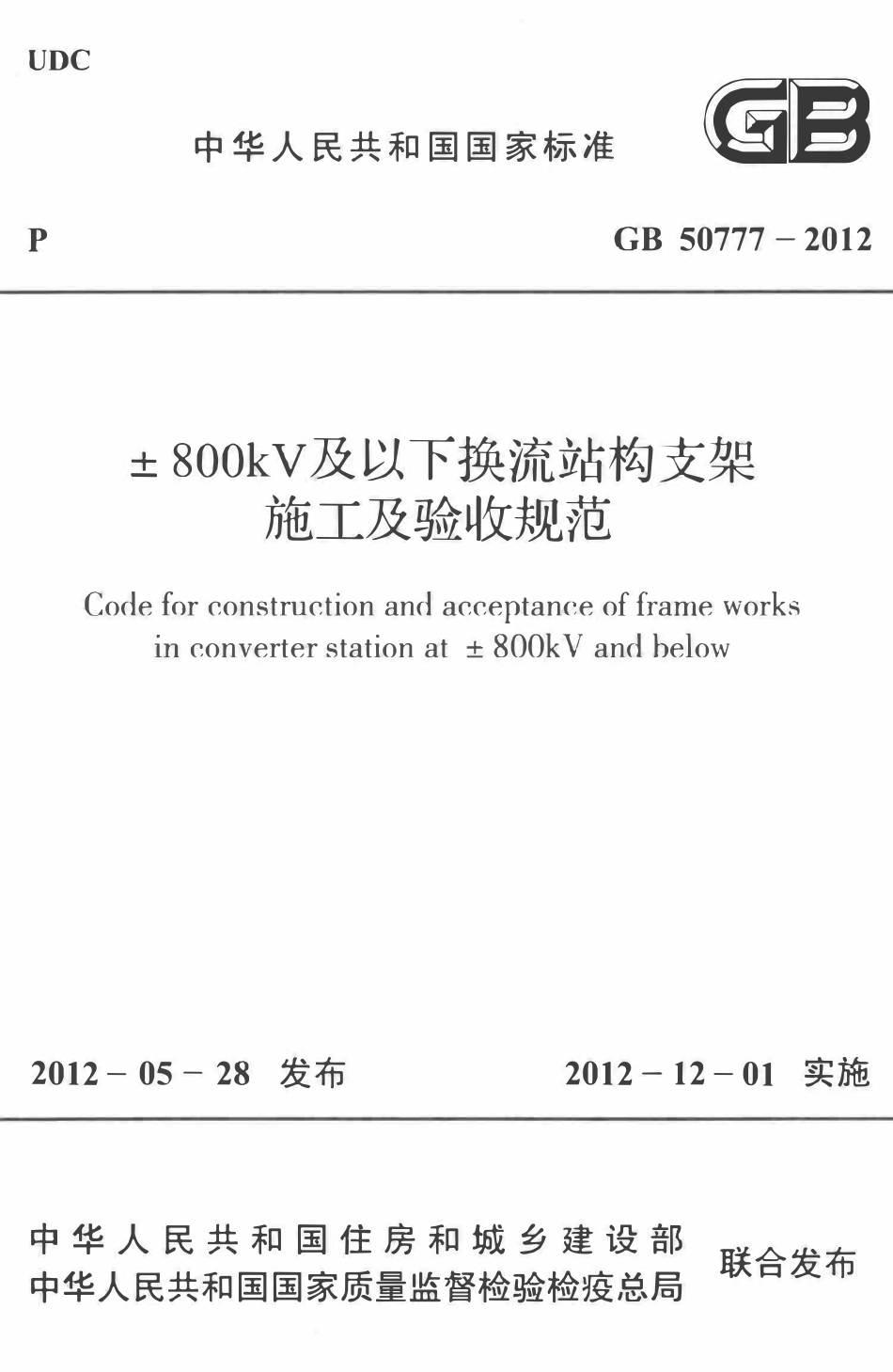 GB50777-2012 ±800kV及以下换流站构支架施工及验收规范.pdf_第1页