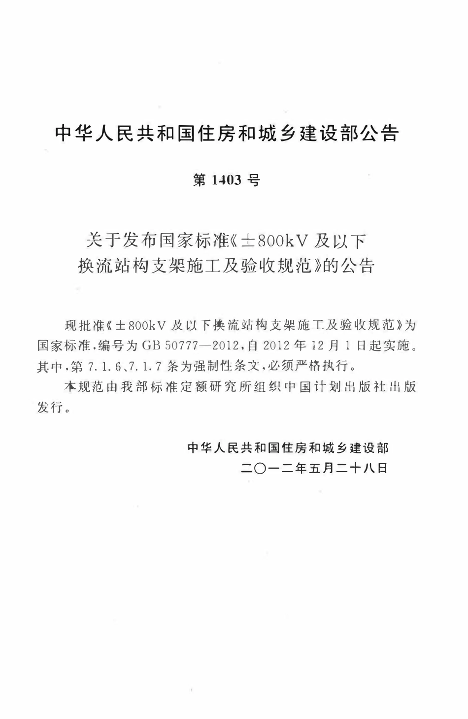 GB50777-2012 ±800kV及以下换流站构支架施工及验收规范.pdf_第3页