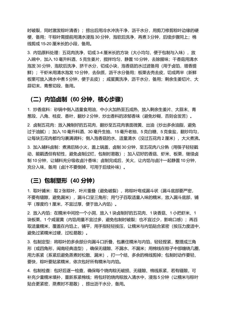 烧肉粽：软糯鲜香的闽南传统特色小吃制作指南.docx_第3页