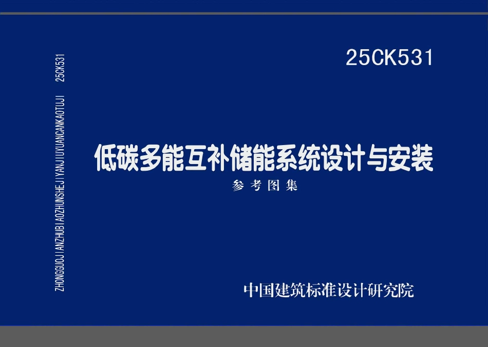 25CK531 低碳多能互补储能系统设计与安装.pdf_第1页