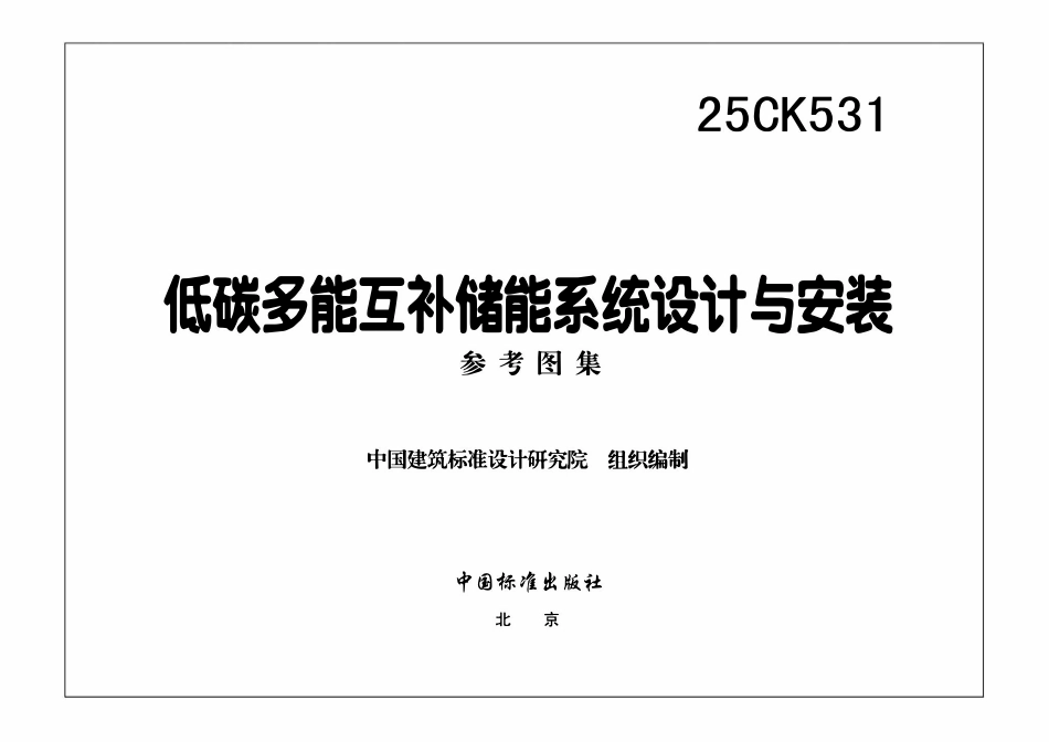 25CK531 低碳多能互补储能系统设计与安装.pdf_第2页