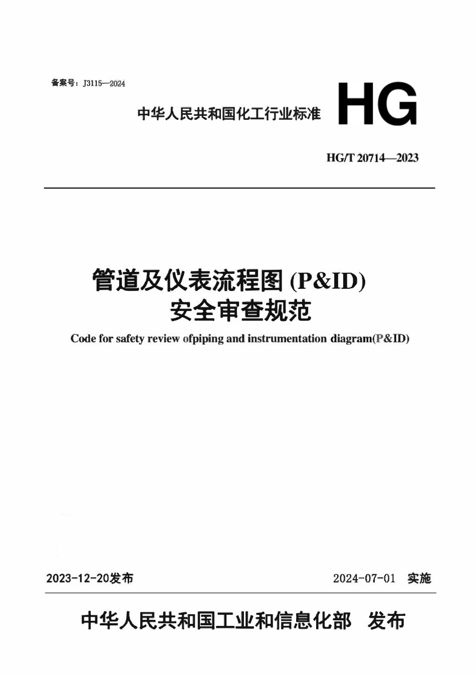 HGT20714-2023 管道及仪表流程图（P&ID）安全审查规范（附条文说明）.pdf_第1页