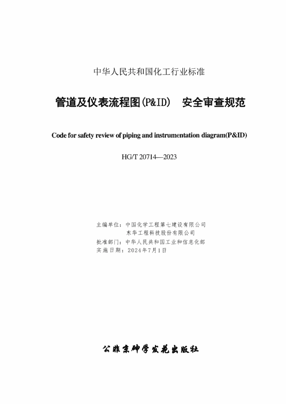 HGT20714-2023 管道及仪表流程图（P&ID）安全审查规范（附条文说明）.pdf_第2页