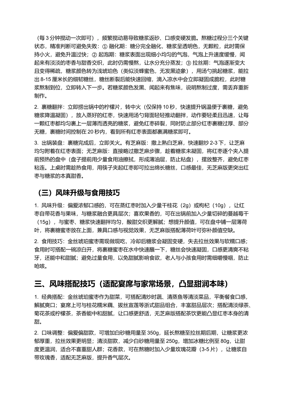 金丝琥珀蜜枣:丝甜绵密的浙式经典甜品.docx_第3页