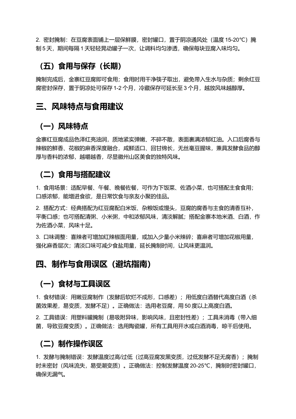 金寨红豆腐：腐香醇厚的徽州传统发酵美食制作指南.docx_第3页