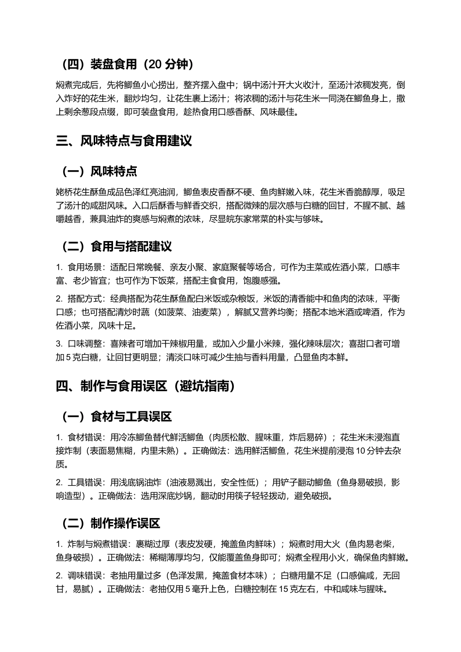 姥桥花生酥鱼：香酥入味的皖东特色家常菜制作指南.docx_第3页