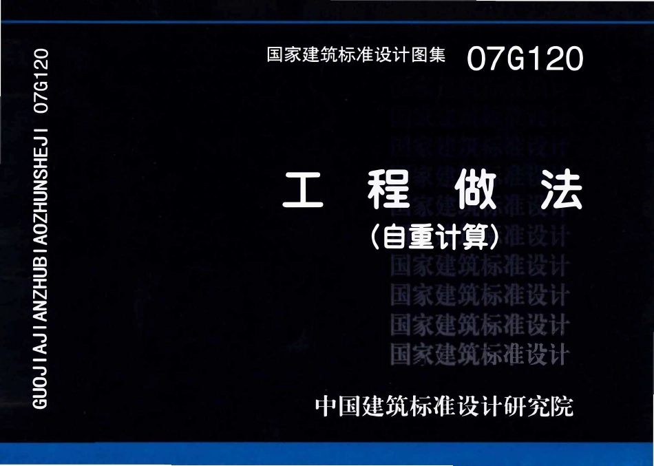 07G120 工程做法（自重计算）.pdf_第1页