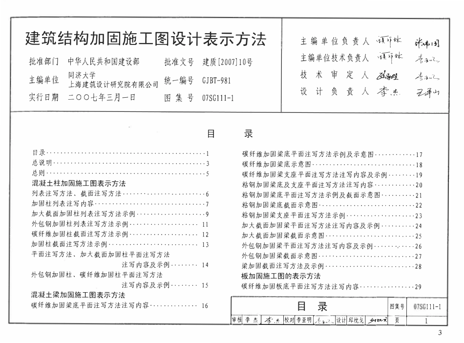 07SG111-1 建筑结构加固施工图设计表示方法.pdf_第2页