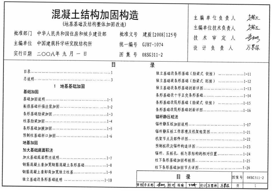 08SG311-2 混凝土结构加固构造(地基基础及结构整体加固构造).pdf_第1页