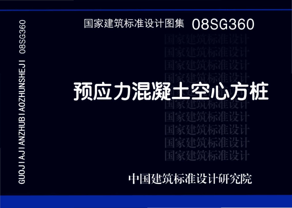 08SG360 预应力混凝土空心方桩.pdf_第1页