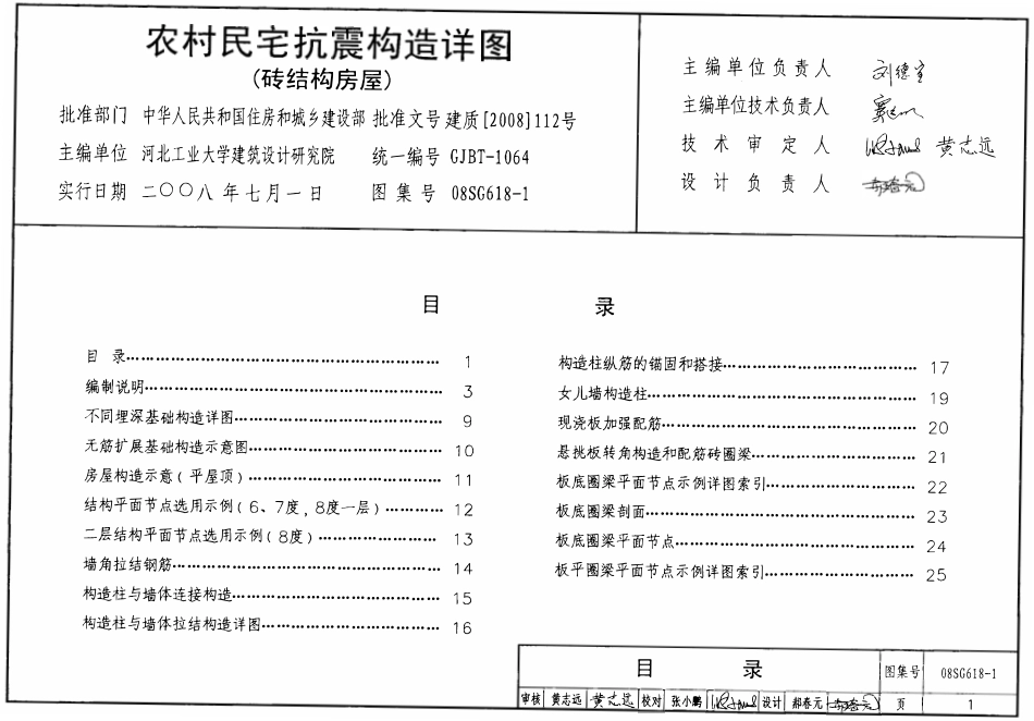 08SG618-1 农村民宅抗震构造详图(砖结构房屋).pdf_第1页