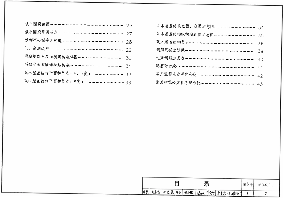 08SG618-1 农村民宅抗震构造详图(砖结构房屋).pdf_第2页