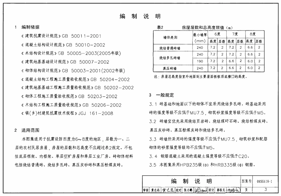 08SG618-1 农村民宅抗震构造详图(砖结构房屋).pdf_第3页