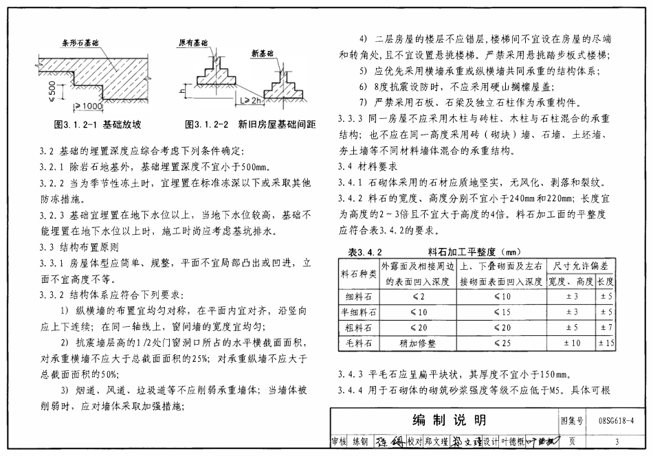 08SG618-4 农村民宅抗震构造详图(石结构房屋).pdf_第3页
