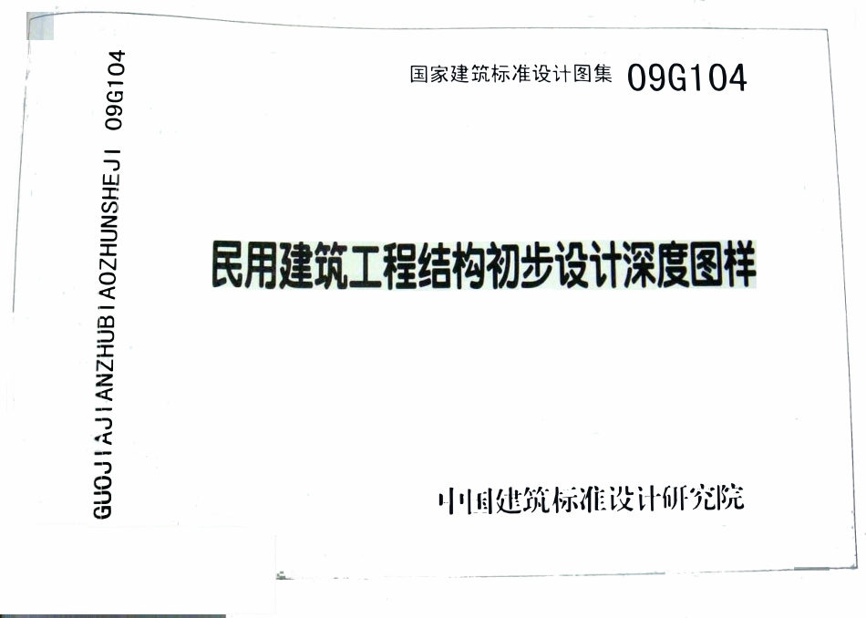 09G104 民用建筑工程结构初步设计深度图样.pdf_第1页
