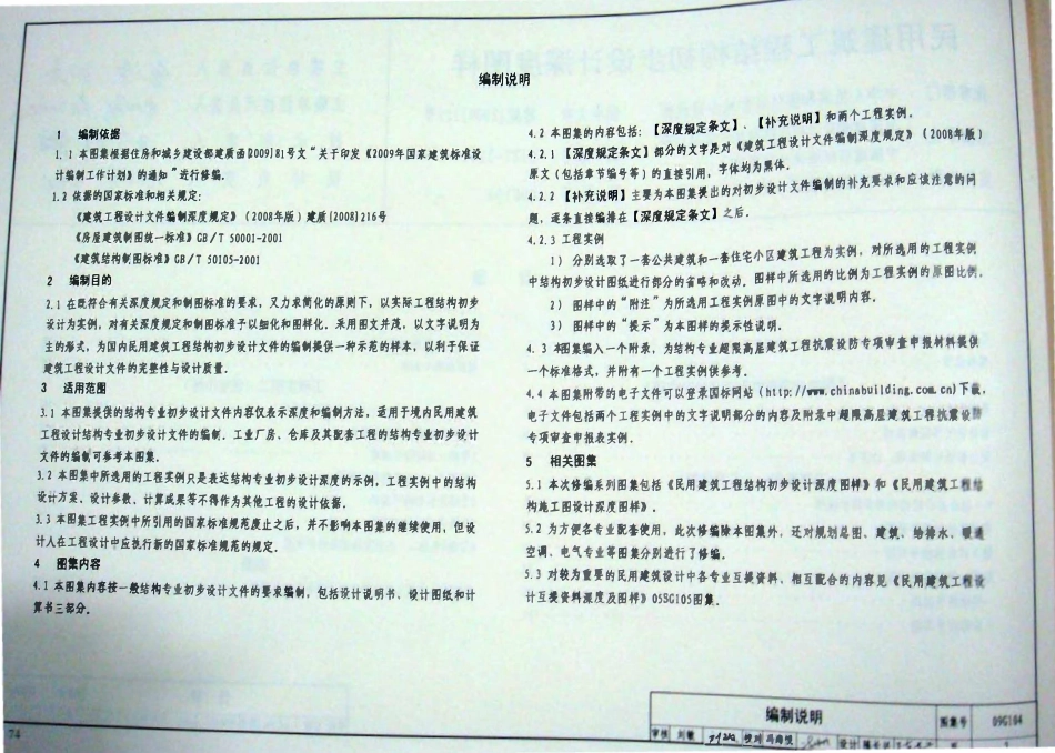 09G104 民用建筑工程结构初步设计深度图样.pdf_第3页