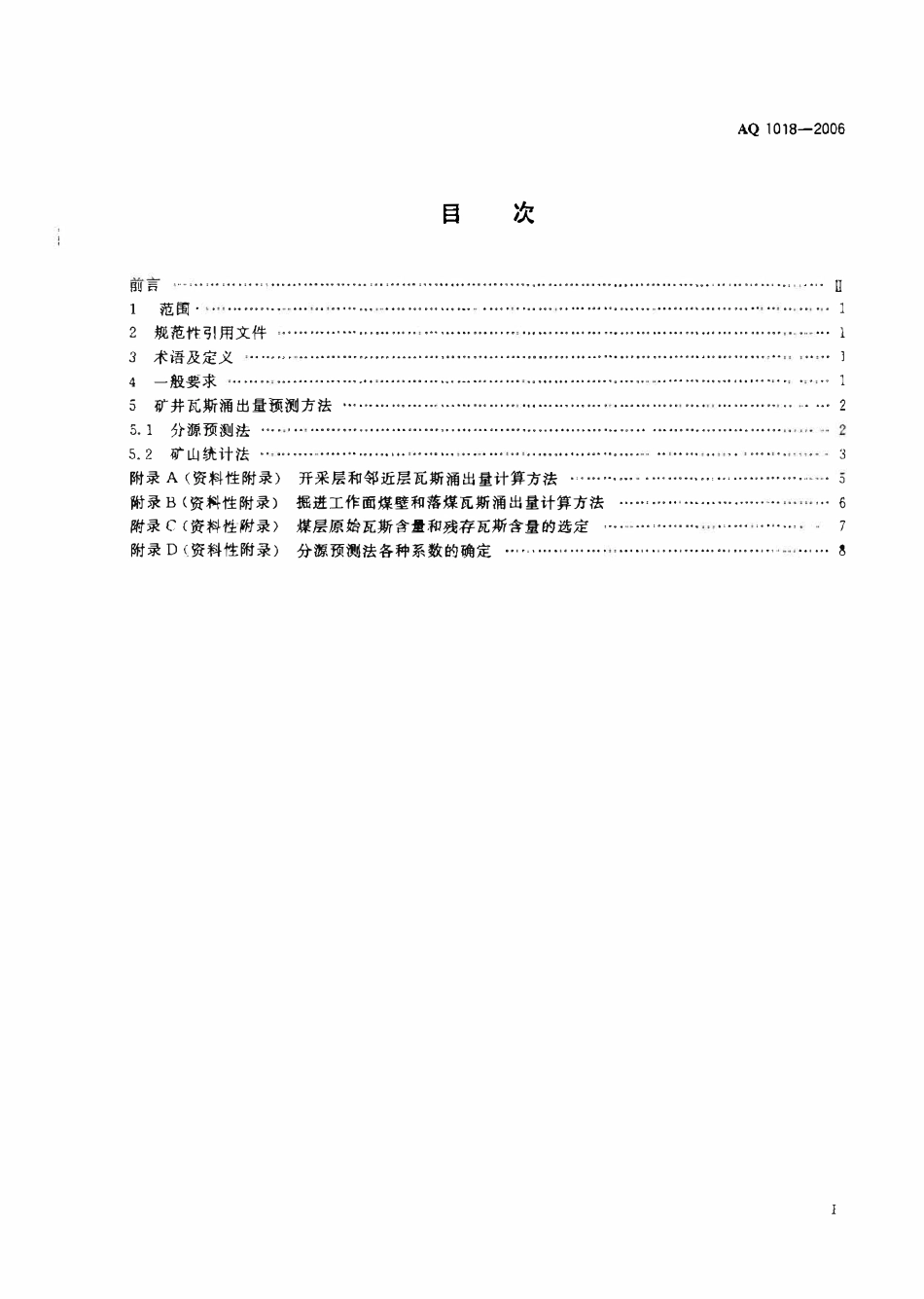 AQ 1018-2006 矿井瓦斯涌出量预测方法.pdf_第2页
