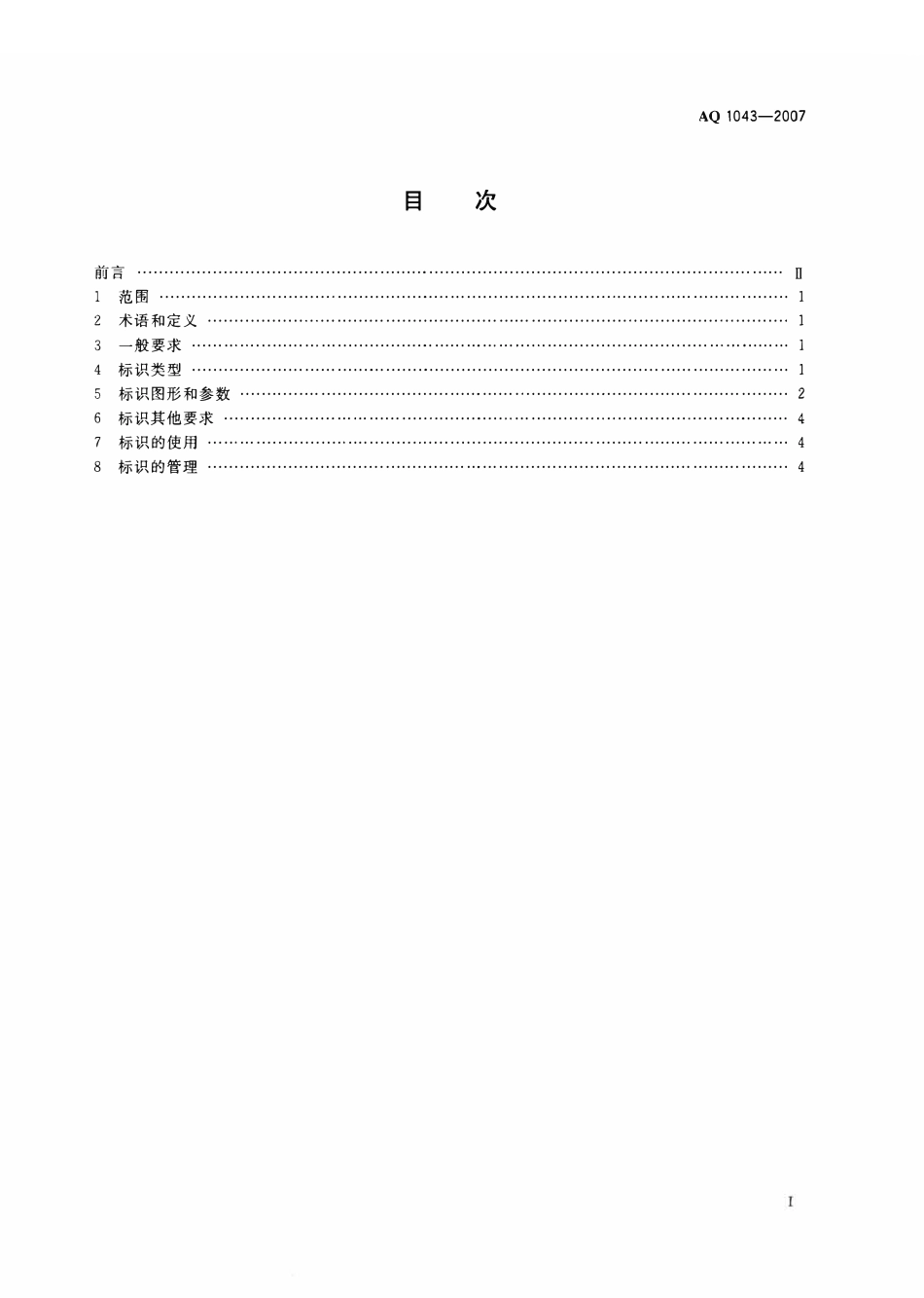 AQ 1043-2007 矿用产品安全标志标识.pdf_第2页