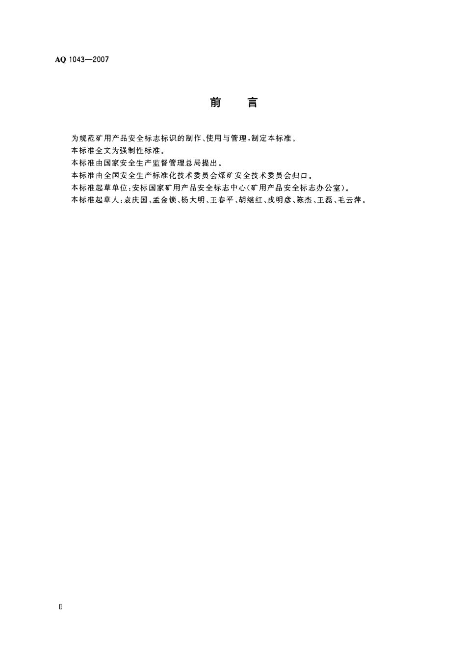 AQ 1043-2007 矿用产品安全标志标识.pdf_第3页