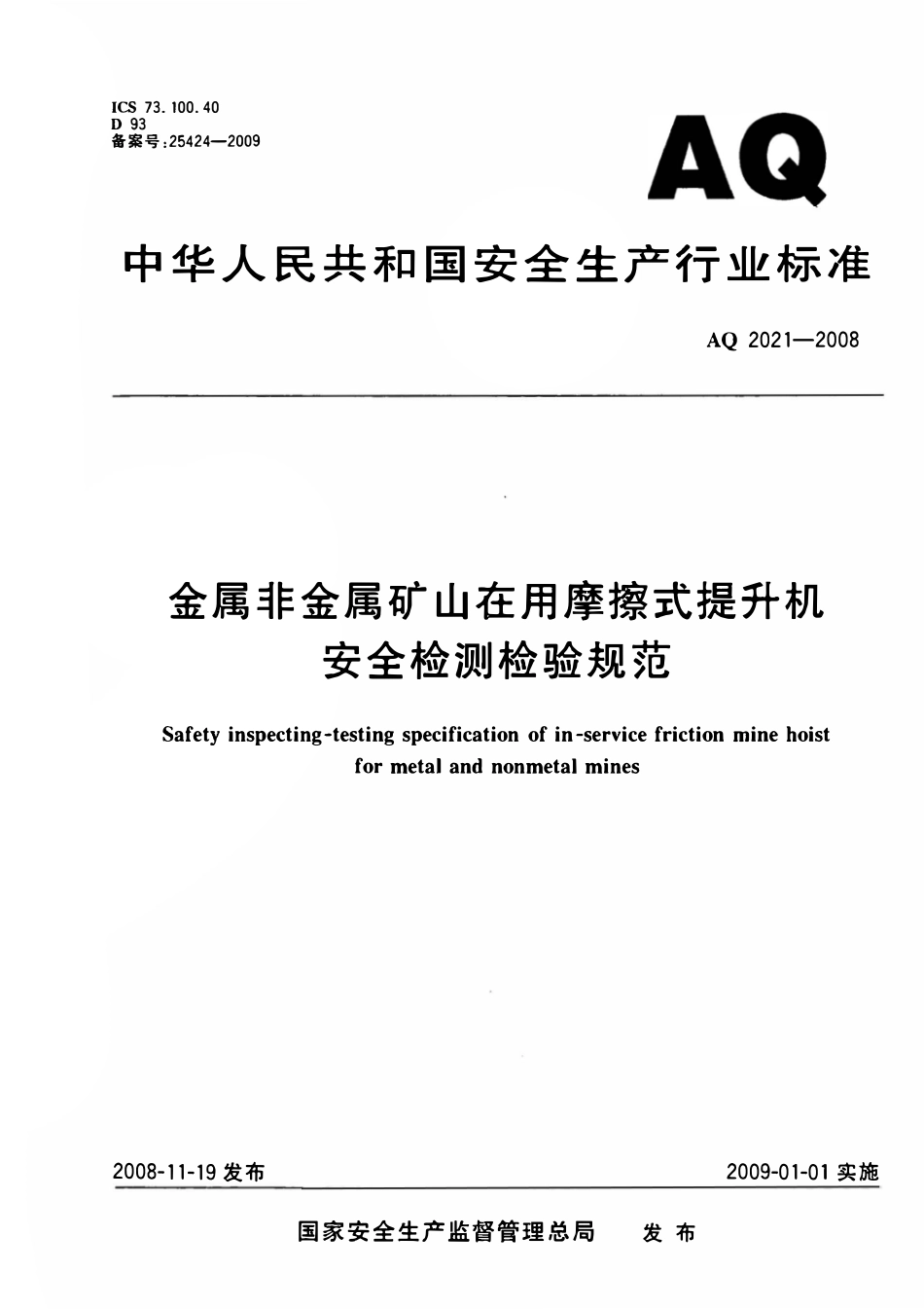 AQ 2021-2008 金属非金属矿山在用摩擦式提升机安全检测检验规范.pdf_第1页