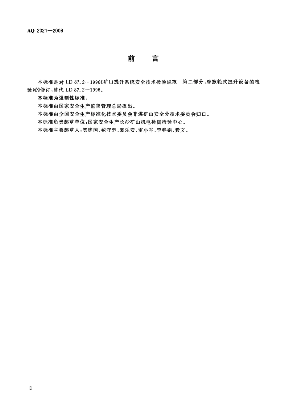 AQ 2021-2008 金属非金属矿山在用摩擦式提升机安全检测检验规范.pdf_第3页