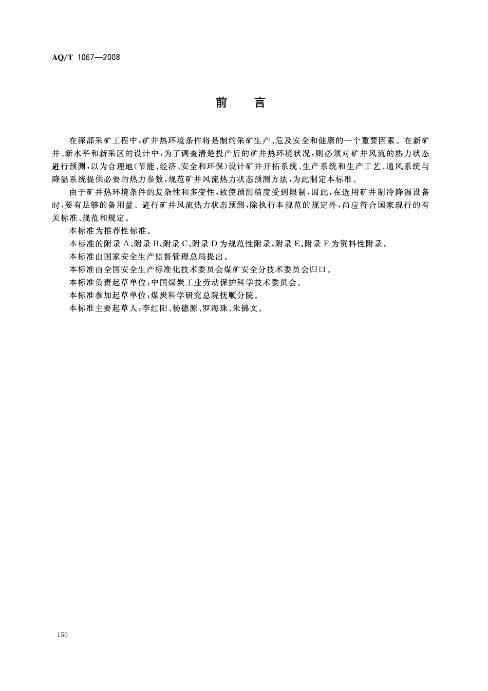 AQT 1067—2008 矿井风流热力状态预测方法.pdf_第2页