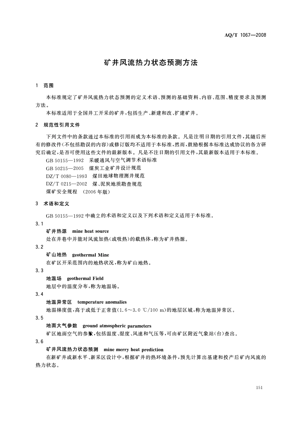 AQT 1067—2008 矿井风流热力状态预测方法.pdf_第3页