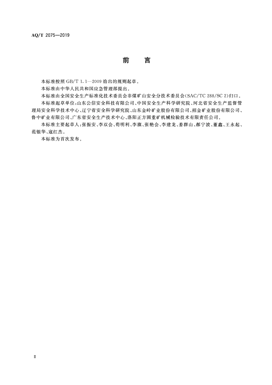 AQT 2075—2019 金属非金属矿山在用设备设施安全检测检验目录.pdf_第3页