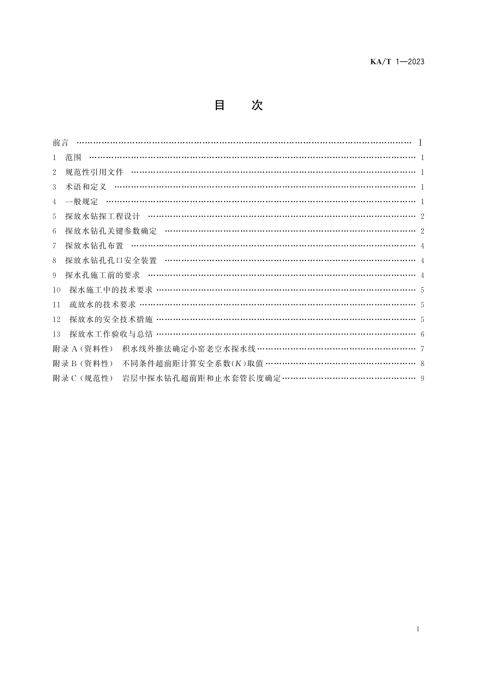 KA T1—2023 井下探放水技术规范.pdf_第2页