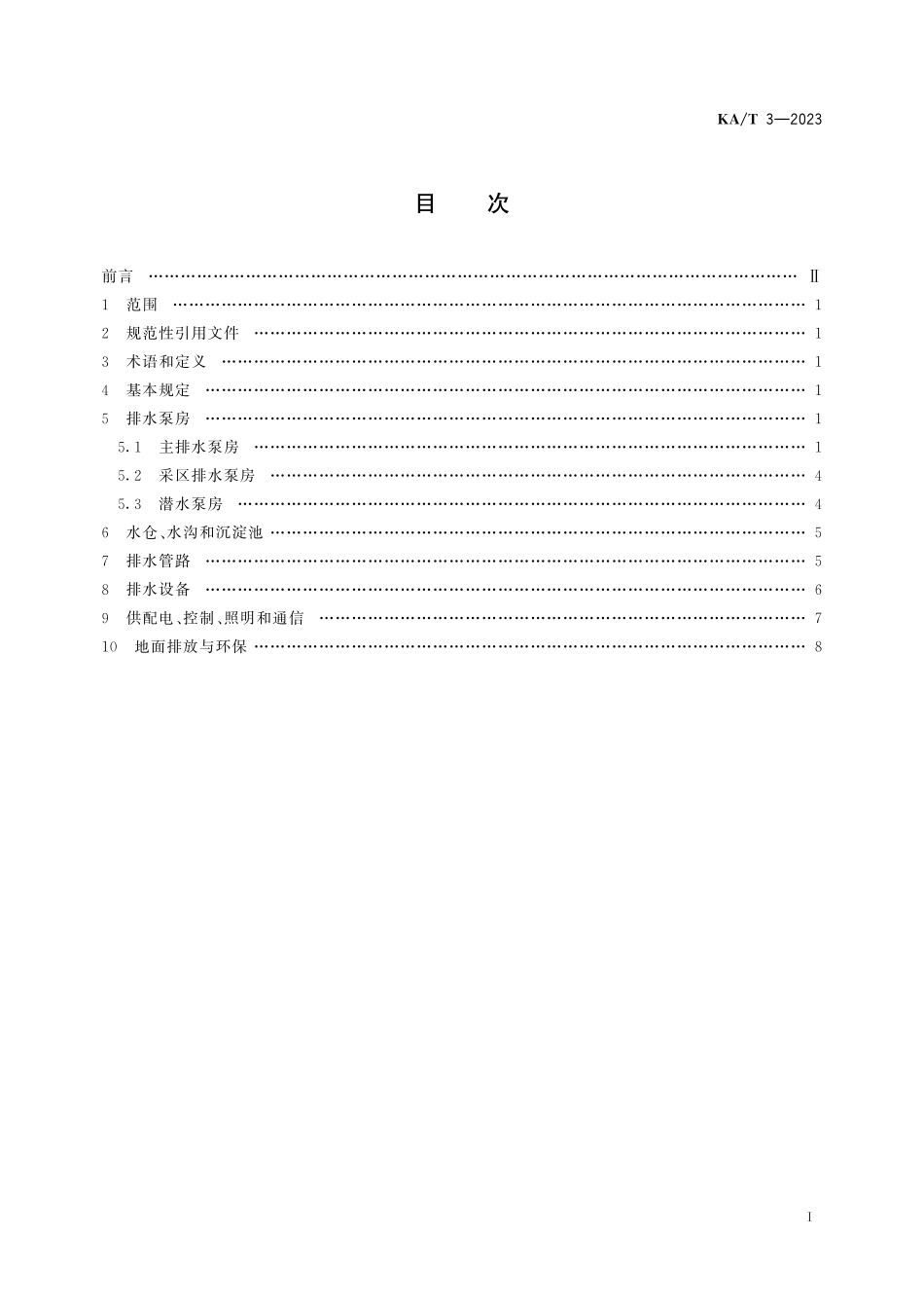 KA T3—2023 井工煤矿生产时期排水技术规范.pdf_第2页