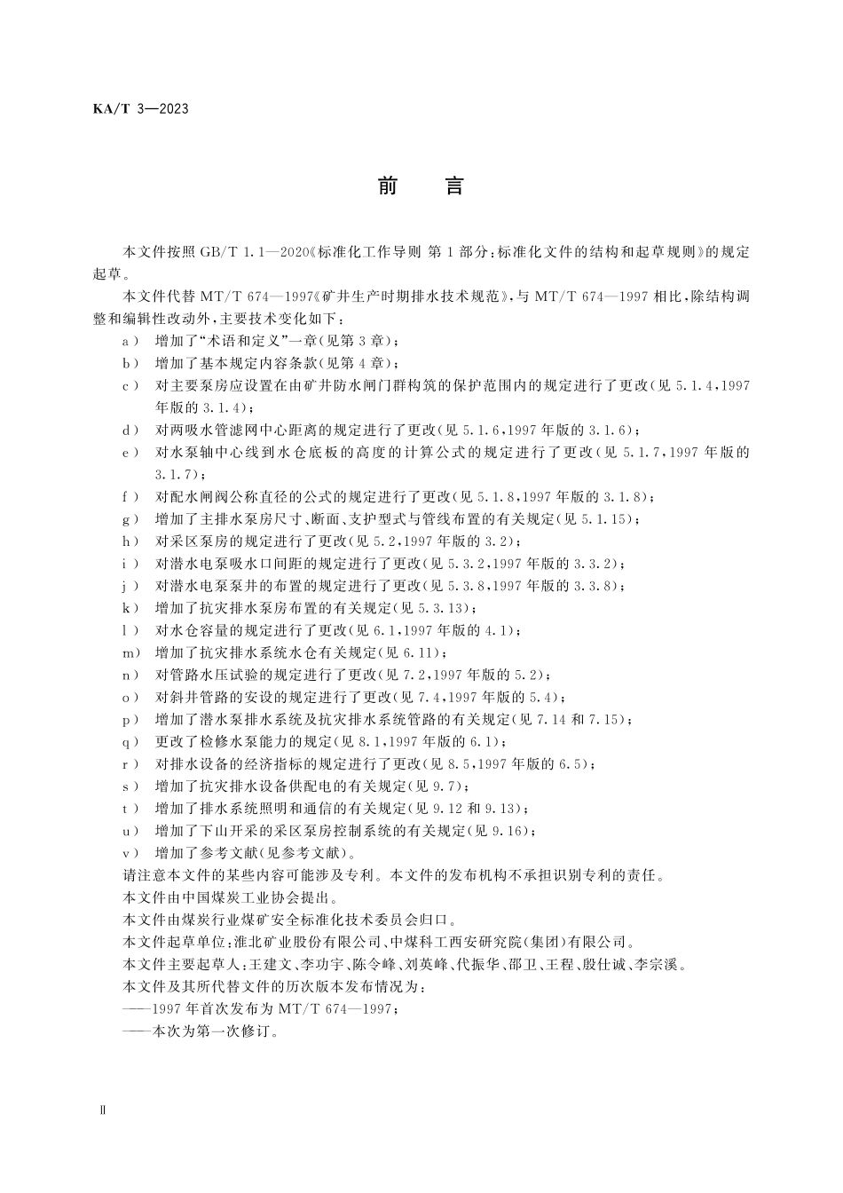 KA T3—2023 井工煤矿生产时期排水技术规范.pdf_第3页