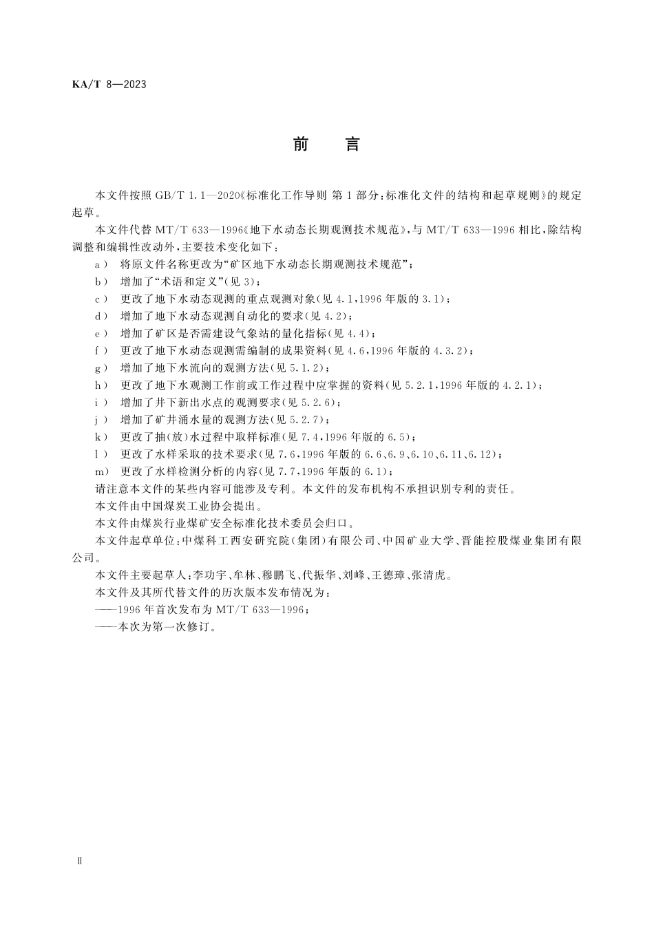 KA T8—2023 矿区地下水动态长期观测技术规范.pdf_第3页