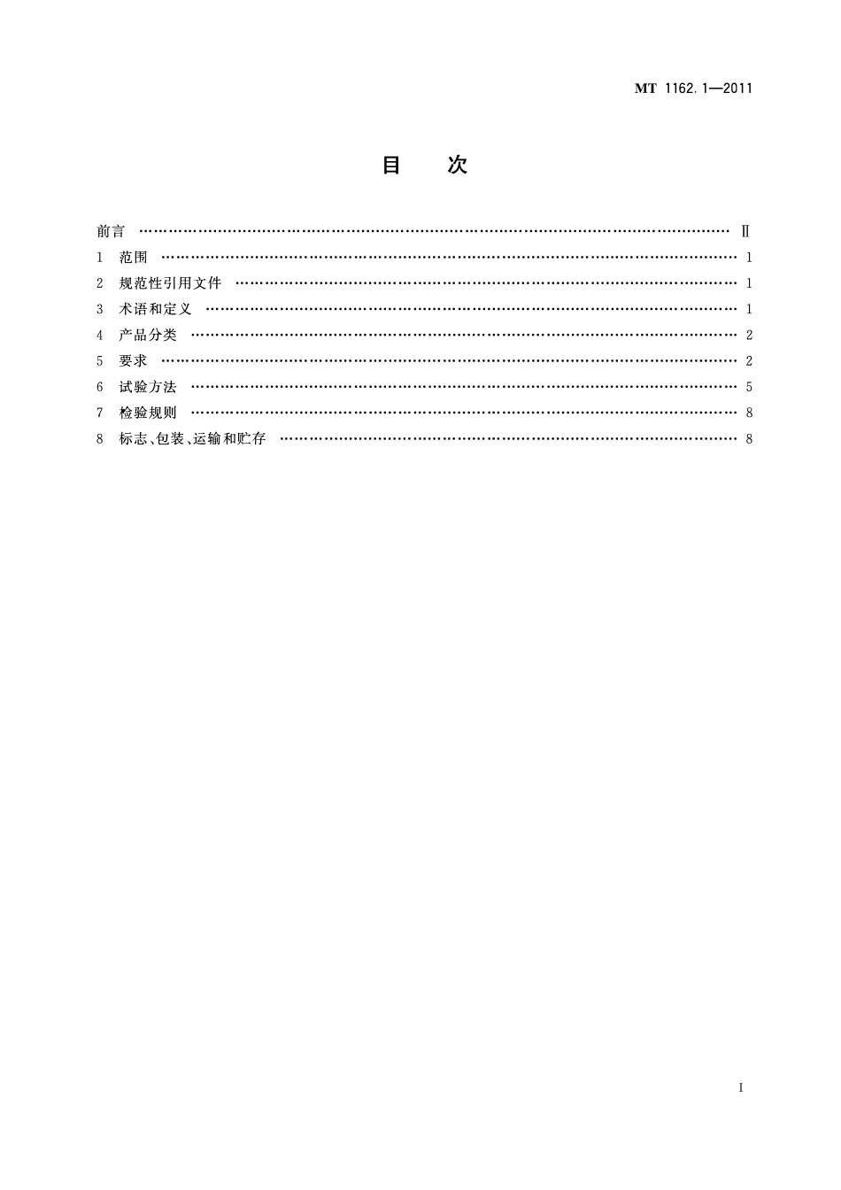 MT 1162. 1—2011 矿灯 第1部分：通用要求.pdf_第2页