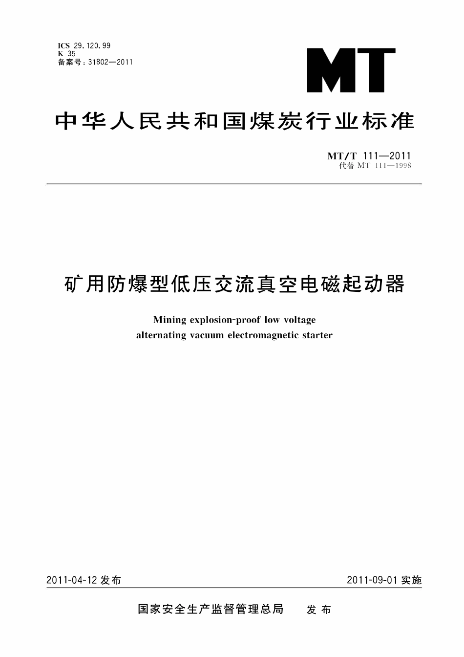 MTT 111—2011 矿用防爆型低压交流真空电磁起动器.pdf_第1页