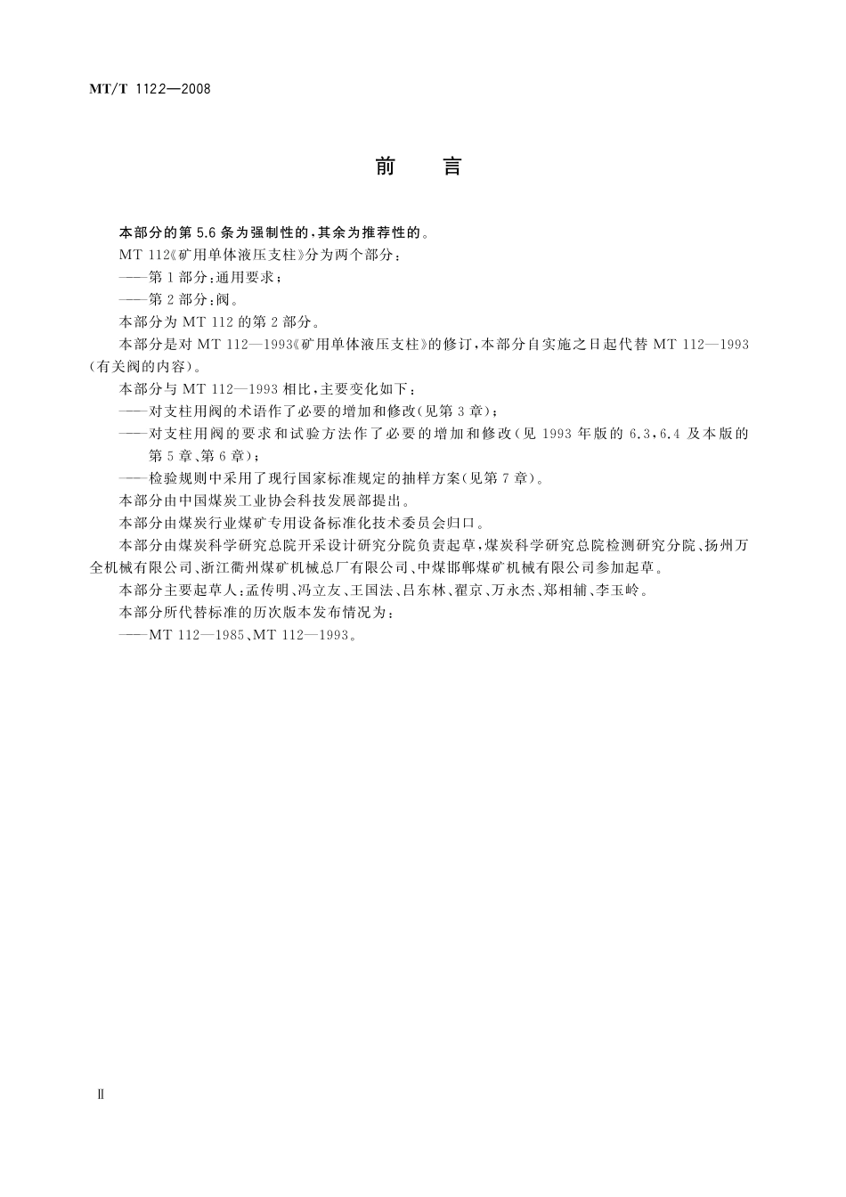 MTT 112. 2—2008 矿用单体液压支柱  第2部分_阀.pdf_第3页