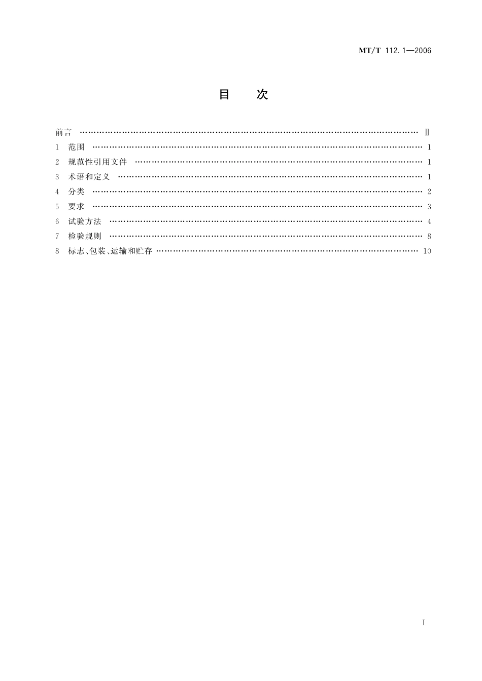 MTT 112.1 —2006 矿用单体液压支柱  第1部分_通用要求.pdf_第2页