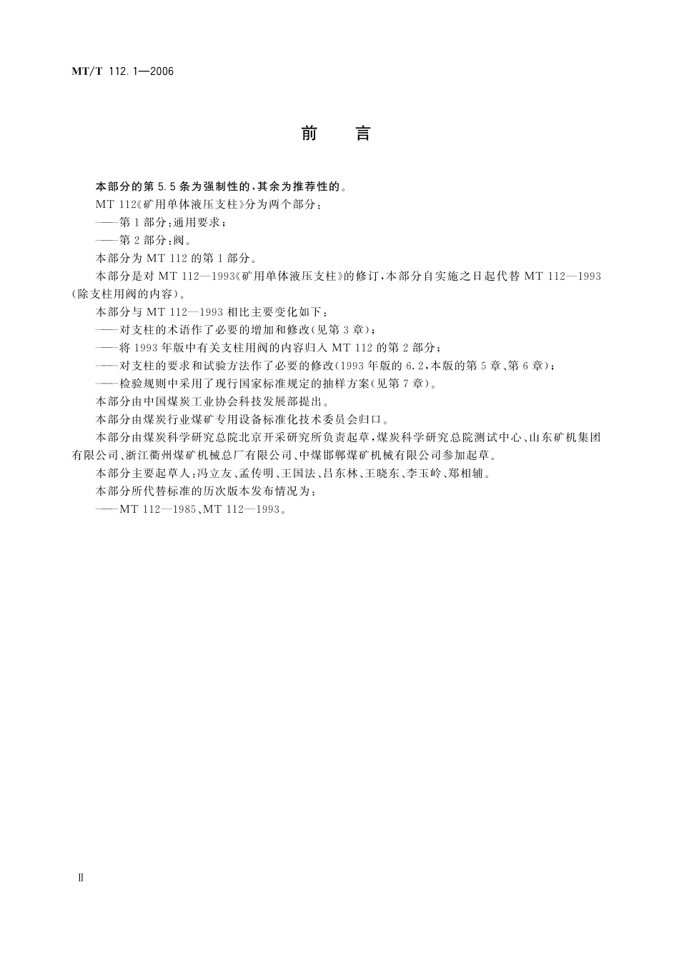 MTT 112.1 —2006 矿用单体液压支柱  第1部分_通用要求.pdf_第3页
