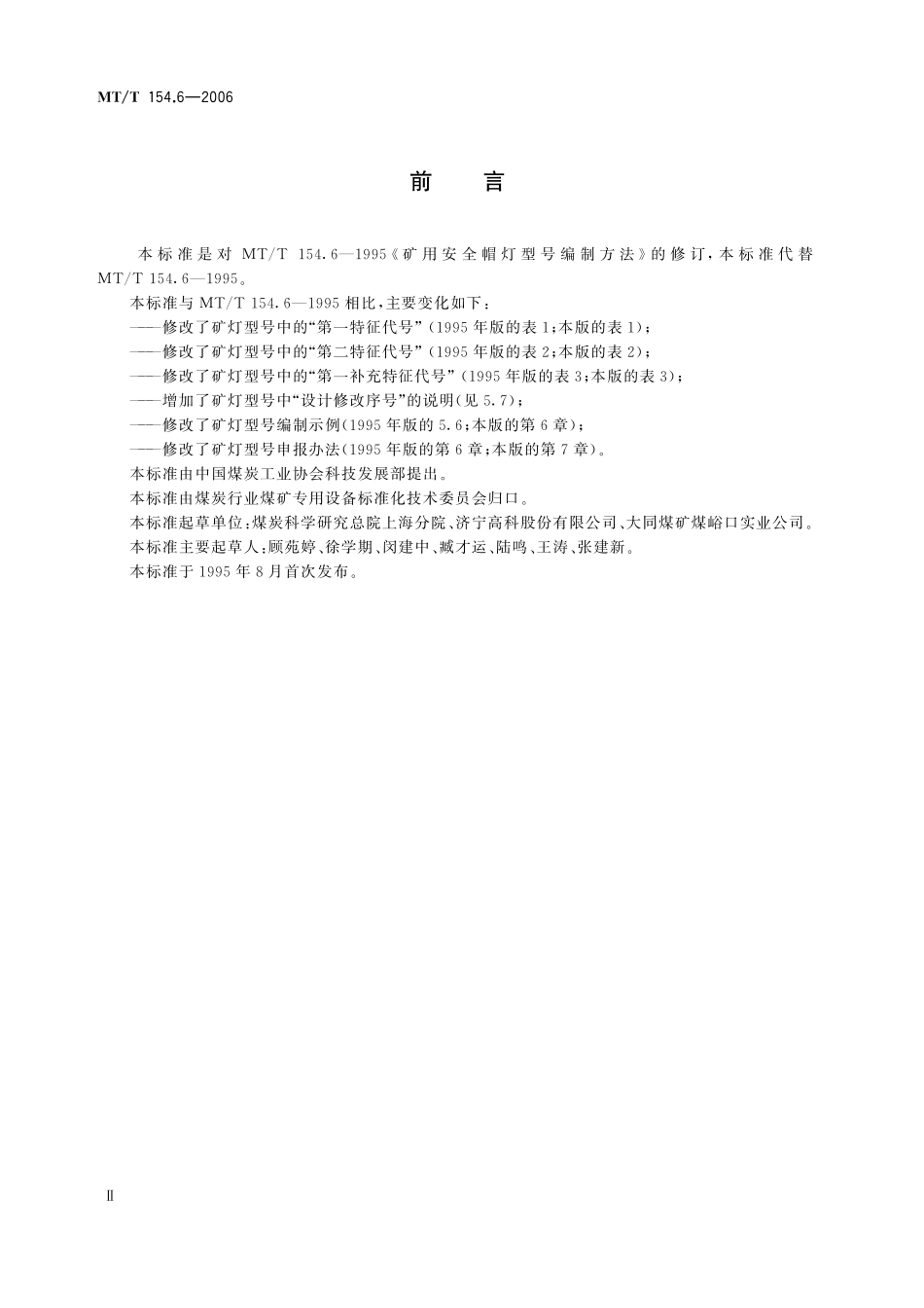 MTT 154.6—2006 矿灯型号编制方法.pdf_第3页